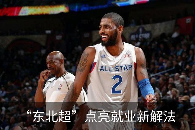 “东北超”点亮就业新解法