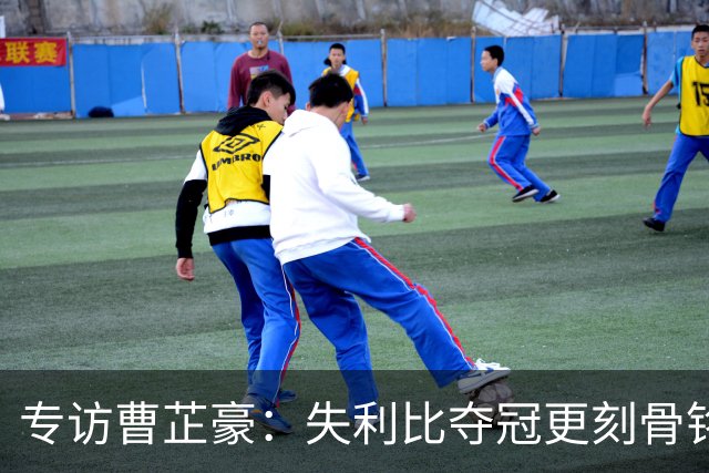 专访曹芷豪：失利比夺冠更刻骨铭心 用防守立足CBA