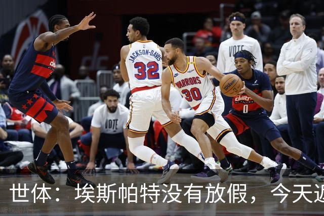 世体：埃斯帕特没有放假，今天返回甘伯体育城训练