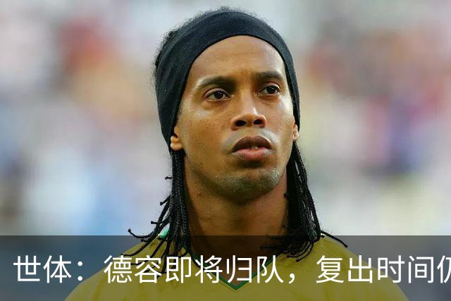 世体：德容即将归队，复出时间仍取决于伤病恢复情况