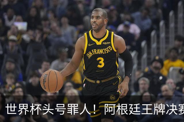 世界杯头号罪人！阿根廷王牌决赛全程坐板凳！离谱操作毁了梅西