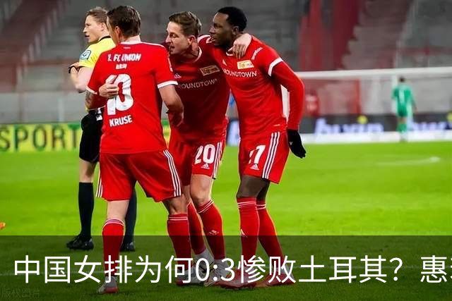 中国女排为何0:3惨败土耳其？惠若琪点评毫不留情面！说出3大原因