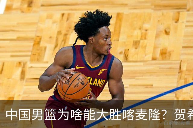 中国男篮为啥能大胜喀麦隆？贺希宁忍不住说出心里话，说得很实在