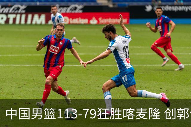 中国男篮113-79狂胜喀麦隆 创郭士强时代新高，球员评分：8人惊艳，4人达标