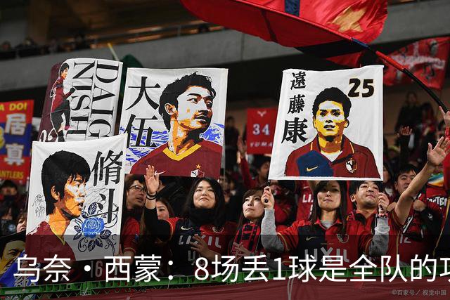 乌奈·西蒙：8场丢1球是全队的功劳 我永远感激德拉富恩特的信任