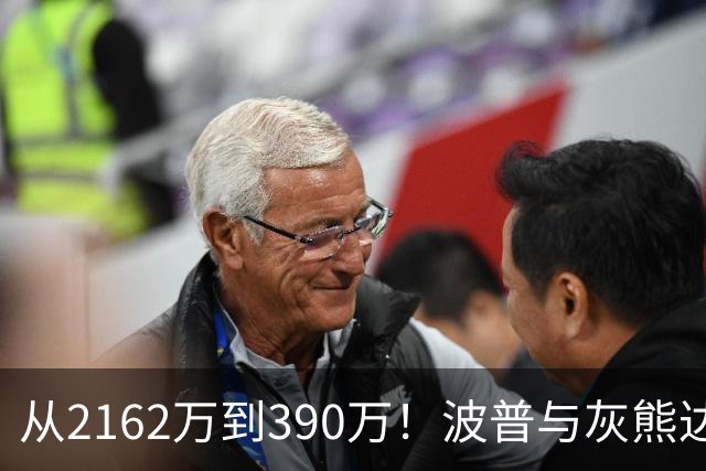从2162万到390万！波普与灰熊达成买断：澄清期后签约76人再联手詹姆斯