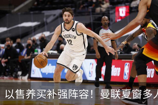 以售养买补强阵容！曼联夏窗多人进入可售名单，筹措资金冲刺引援