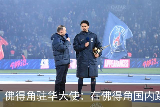 佛得角驻华大使：在佛得角国内踢球的球员，大多无法全职踢球