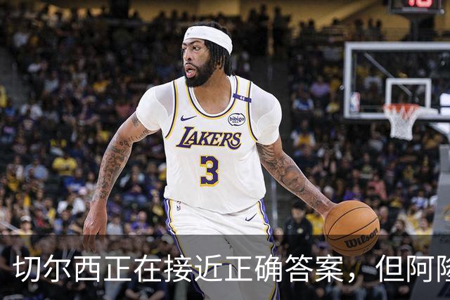 切尔西正在接近正确答案，但阿隆索能找到物尽其用的办法吗？