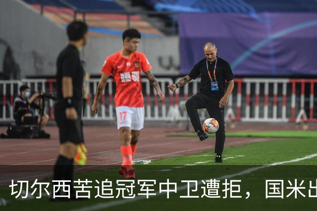 切尔西苦追冠军中卫遭拒，国米出手截胡签3年？阿隆索栽跟头