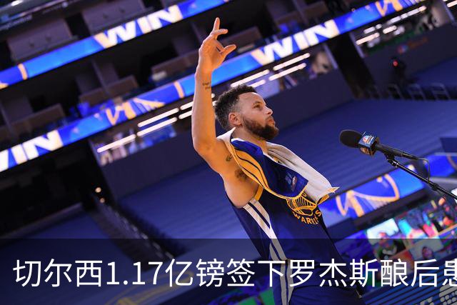 切尔西1.17亿镑签下罗杰斯酿后患 一线队38人待清理