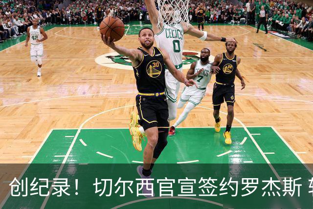 创纪录！切尔西官宣签约罗杰斯 转会费1.17亿镑