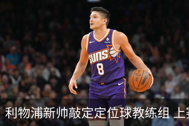 利物浦新帅敲定定位球教练组 上赛季英超失23球仅3队更多