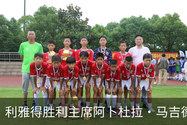 利雅得胜利主席阿卜杜拉·马吉德：出于个人工作原因不再继续留任