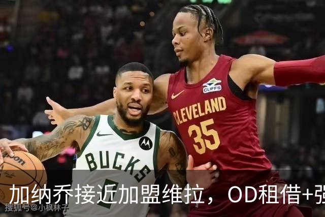 加纳乔接近加盟维拉，OD租借+强制买断方案，总价达5000万欧