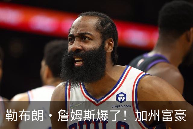 勒布朗·詹姆斯爆了！加州富豪“逃税潮”第一人，恐被追缴7.2亿