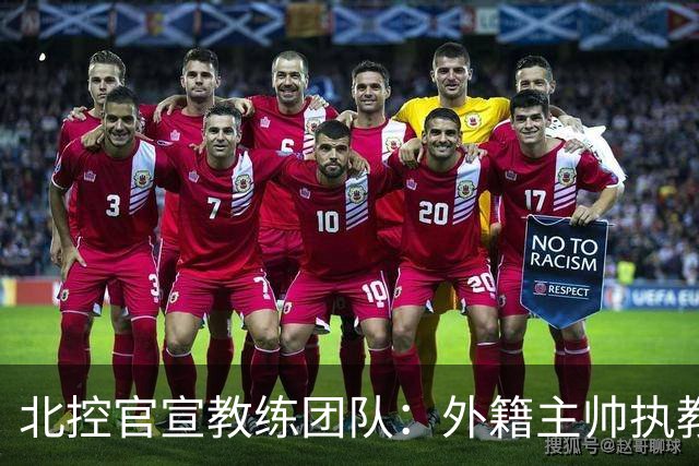 北控官宣教练团队：外籍主帅执教 张兆旭与韩硕助理教练