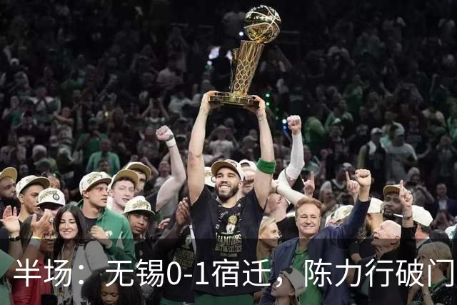 半场：无锡0-1宿迁，陈力行破门建功