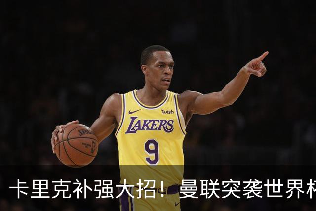卡里克补强大招！曼联突袭世界杯顶级中卫，直接顶替队内王牌