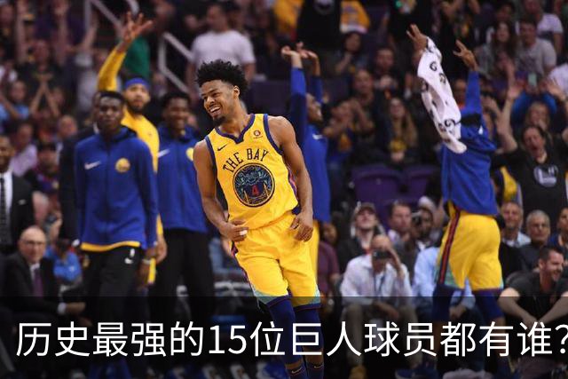 历史最强的15位巨人球员都有谁？姚明榜上有名 第一名实至名归
