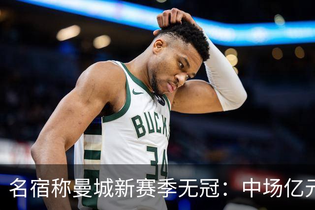 名宿称曼城新赛季无冠：中场亿元引援埋隐患，利物浦成阿森纳劲敌