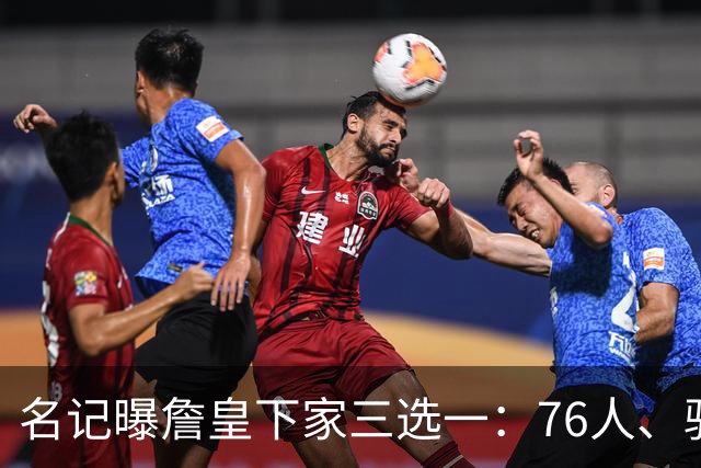 名记曝詹皇下家三选一：76人、骑士与勇士领跑，费城被指最佳去处