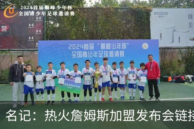 名记：热火詹姆斯加盟发布会链接泄露 因员工为休假而提前赶工