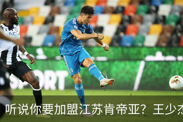 听说你要加盟江苏肯帝亚？王少杰本人回应：“不信谣 不传谣”
