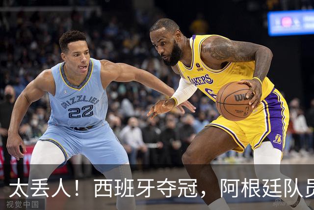 太丢人！西班牙夺冠，阿根廷队员和球迷输不起，场内动手场外骚乱