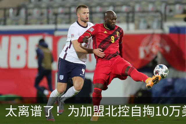 太离谱了！为加盟北控自掏10万美金买断，NBA昔日天才内线太拼了