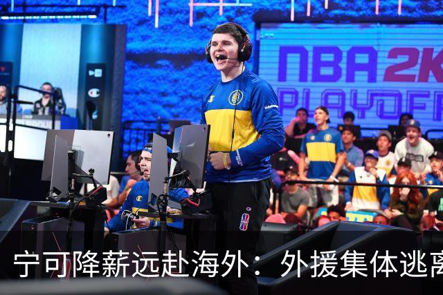 宁可降薪远赴海外：外援集体逃离CBA，藏着职业化进程里的扎心现实
