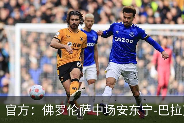 官方：佛罗伦萨中场安东宁-巴拉克加盟希腊人竞技