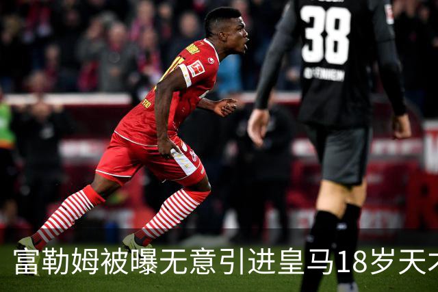 富勒姆被曝无意引进皇马18岁天才 今夏转会传闻遭全面否认