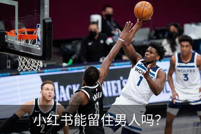 小红书能留住男人吗？