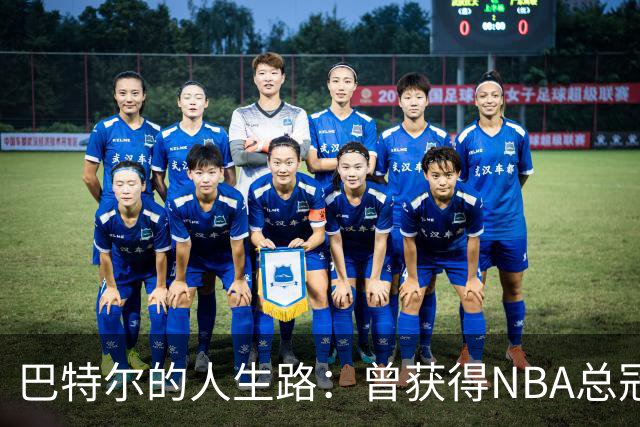 巴特尔的人生路：曾获得NBA总冠军，娶二婚大10岁妻子29年无绯闻