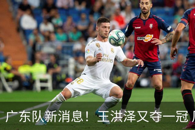 广东队新消息！王洪泽又夺一冠 周鹏回归宏远 徐杰不舍杜润旺离队