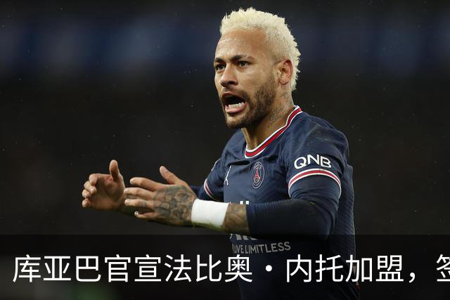 库亚巴官宣法比奥·内托加盟，签约至年底