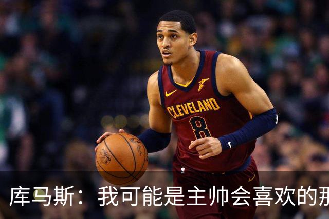 库马斯：我可能是主帅会喜欢的那种球员，因为我的逼抢方式