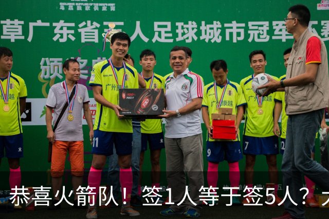 恭喜火箭队！签1人等于签5人？大龄新秀可换防中锋，攻防技能全面