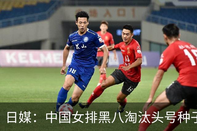 日媒：中国女排黑八淘汰头号种子，亚锦赛最大劲敌出炉，日本球迷直呼恐怖