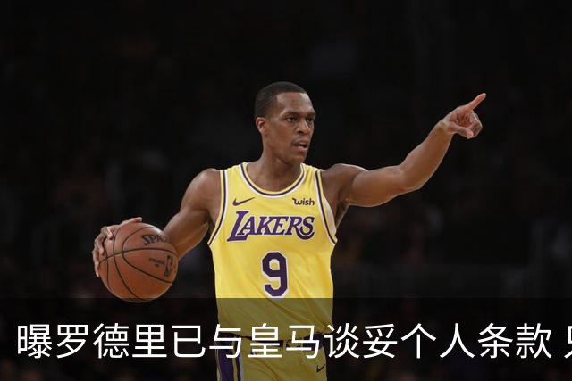 曝罗德里已与皇马谈妥个人条款 只差曼城点头