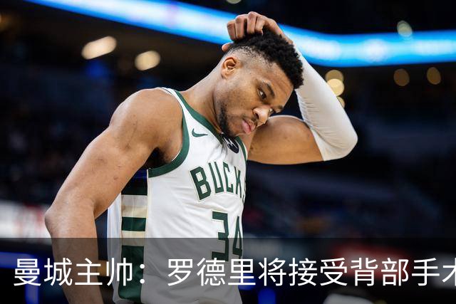 曼城主帅：罗德里将接受背部手术