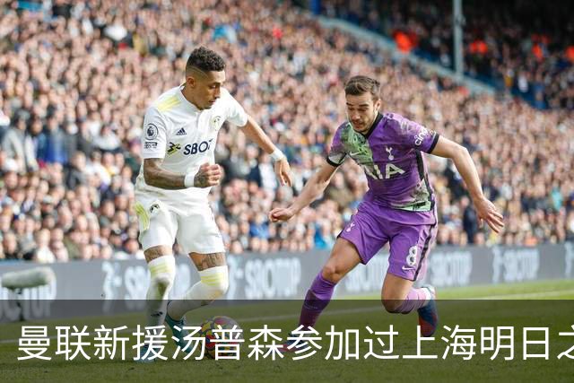曼联新援汤普森参加过上海明日之星杯，皇马球员皮塔奇也参加过