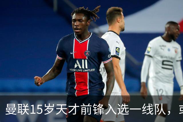曼联15岁天才前锋入选一线队，或创俱乐部最年轻出场纪录