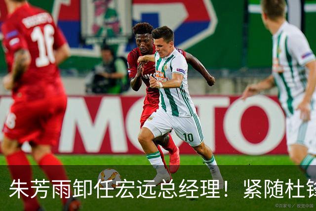 朱芳雨卸任宏远总经理！紧随杜锋离队，宏远最成功的老总，休赛期大换血，周鹏将回归！