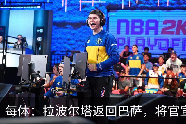 每体：拉波尔塔返回巴萨，将官宣阿德耶米