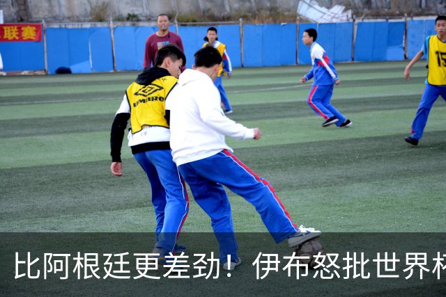 比阿根廷更差劲！伊布怒批世界杯大乱斗：西班牙全队太软弱！