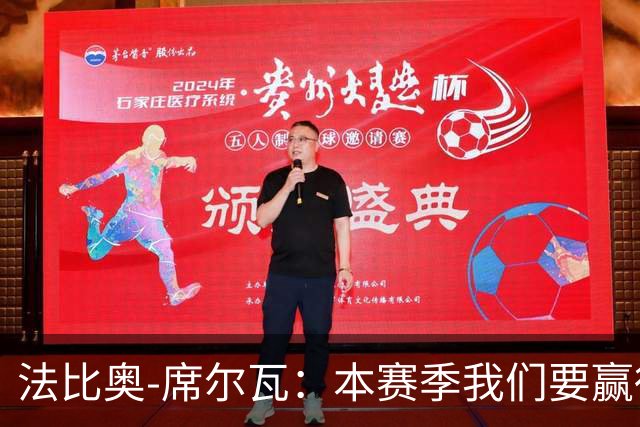 法比奥-席尔瓦：本赛季我们要赢得冠军；我是一个团队型球员