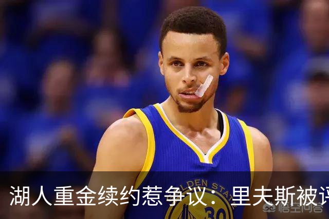 湖人重金续约惹争议：里夫斯被评联盟最被高估球员