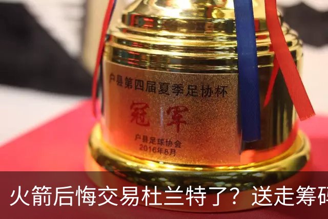 火箭后悔交易杜兰特了？送走筹码价值已反超KD